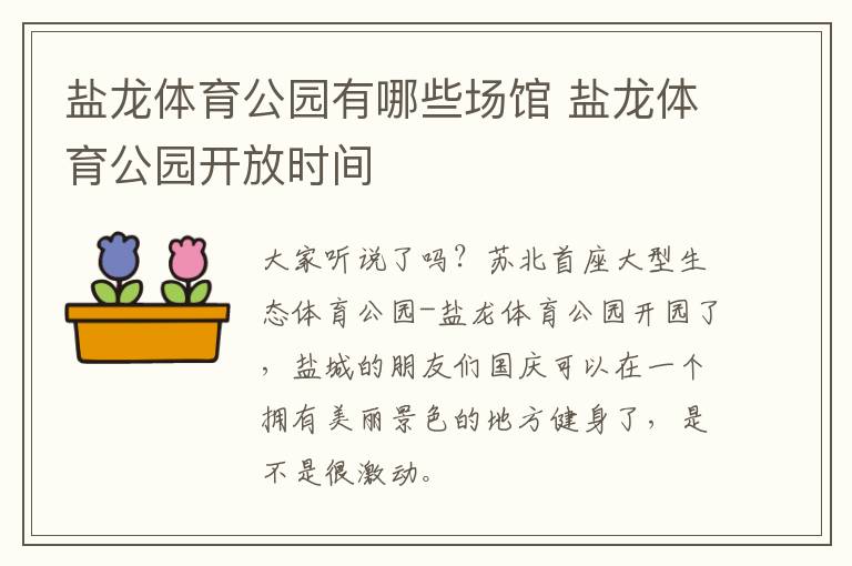 盐龙体育公园有哪些场馆 盐龙体育公园开放时间