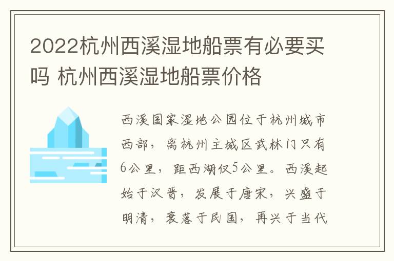 2022杭州西溪湿地船票有必要买吗 杭州西溪湿地船票价格