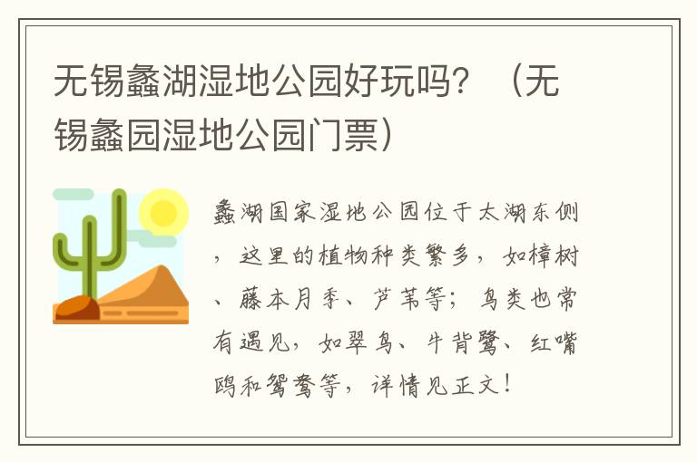 无锡蠡湖湿地公园好玩吗？（无锡蠡园湿地公园门票）