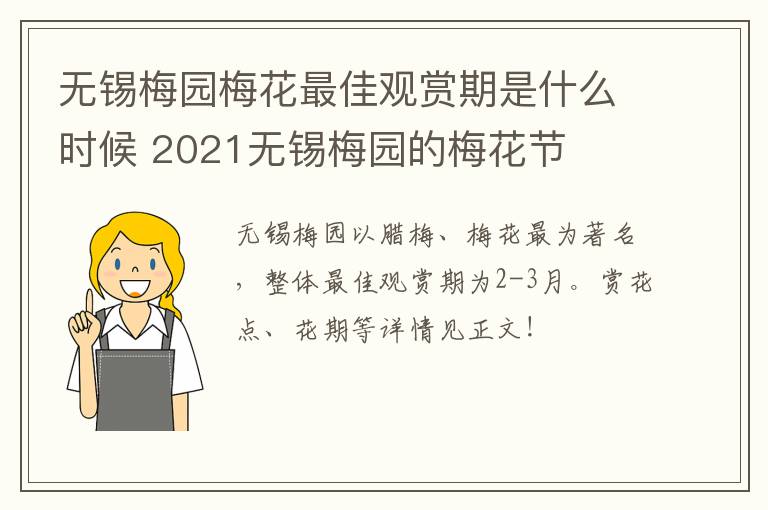 无锡梅园梅花最佳观赏期是什么时候 2021无锡梅园的梅花节