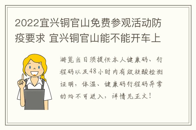 2022宜兴铜官山免费参观活动防疫要求 宜兴铜官山能不能开车上去