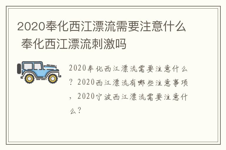 2020奉化西江漂流需要注意什么 奉化西江漂流刺激吗