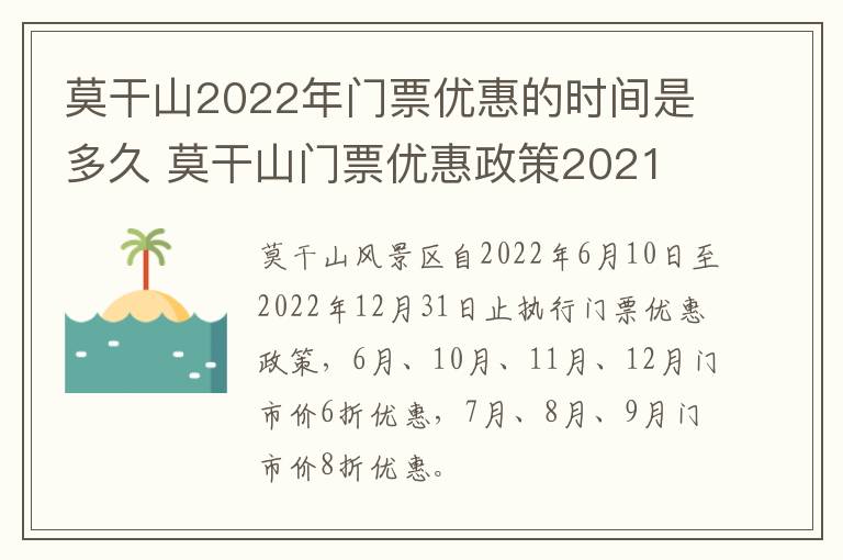 莫干山2022年门票优惠的时间是多久 莫干山门票优惠政策2021