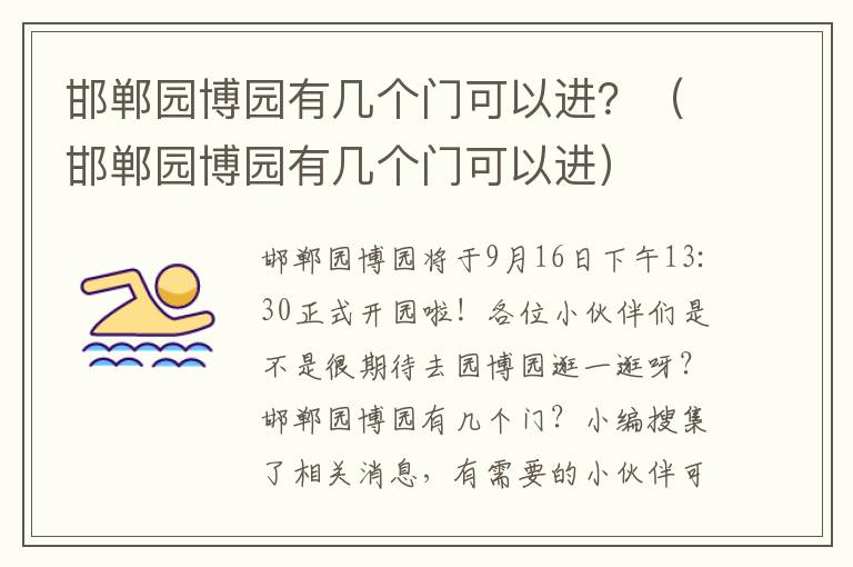 邯郸园博园有几个门可以进？（邯郸园博园有几个门可以进）