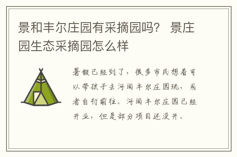 景和丰尔庄园有采摘园吗？ 景庄园生态采摘园怎么样