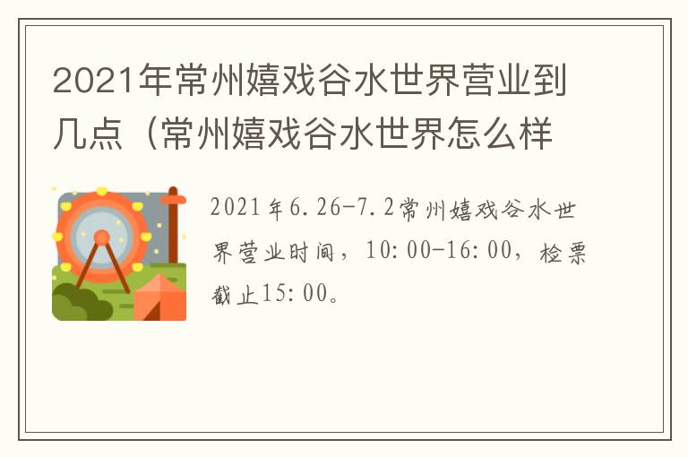 2021年常州嬉戏谷水世界营业到几点（常州嬉戏谷水世界怎么样）