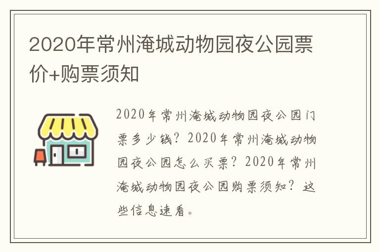 2020年常州淹城动物园夜公园票价+购票须知