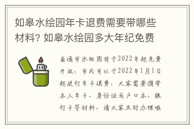 如皋水绘园年卡退费需要带哪些材料? 如皋水绘园多大年纪免费或半价