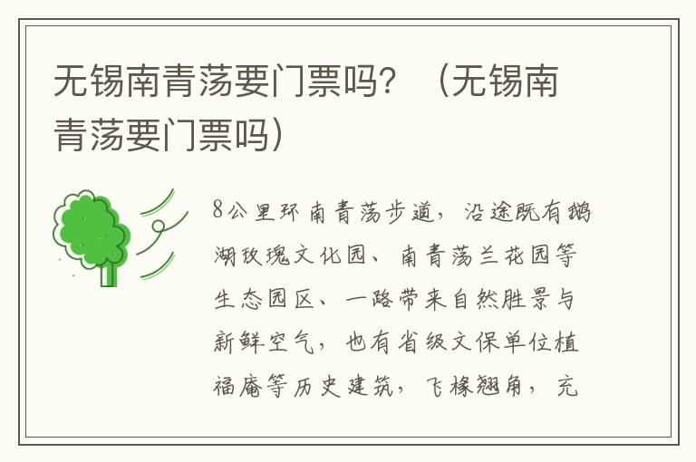 无锡南青荡要门票吗？（无锡南青荡要门票吗）