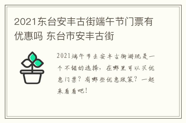 2021东台安丰古街端午节门票有优惠吗 东台市安丰古街