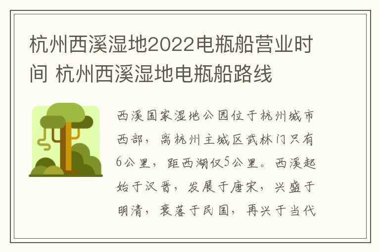 杭州西溪湿地2022电瓶船营业时间 杭州西溪湿地电瓶船路线