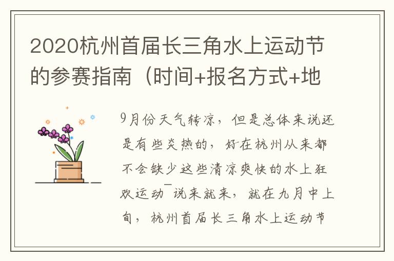 2020杭州首届长三角水上运动节的参赛指南（时间+报名方式+地址交通）