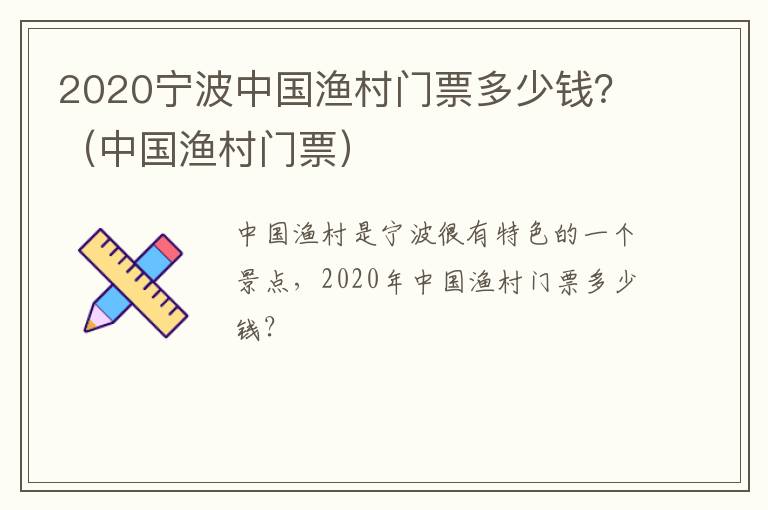 2020宁波中国渔村门票多少钱？（中国渔村门票）