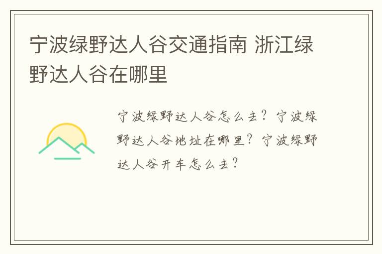 宁波绿野达人谷交通指南 浙江绿野达人谷在哪里