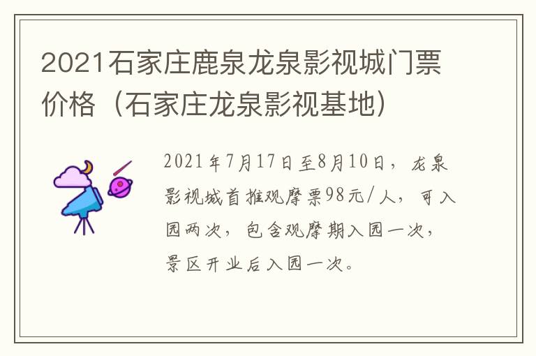 2021石家庄鹿泉龙泉影视城门票价格（石家庄龙泉影视基地）