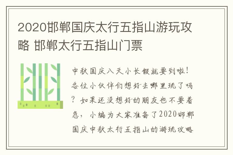 2020邯郸国庆太行五指山游玩攻略 邯郸太行五指山门票