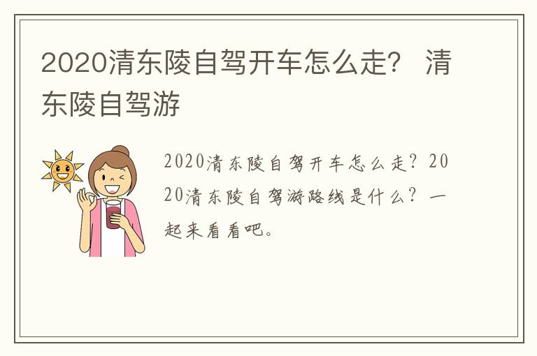 2020清东陵自驾开车怎么走？ 清东陵自驾游