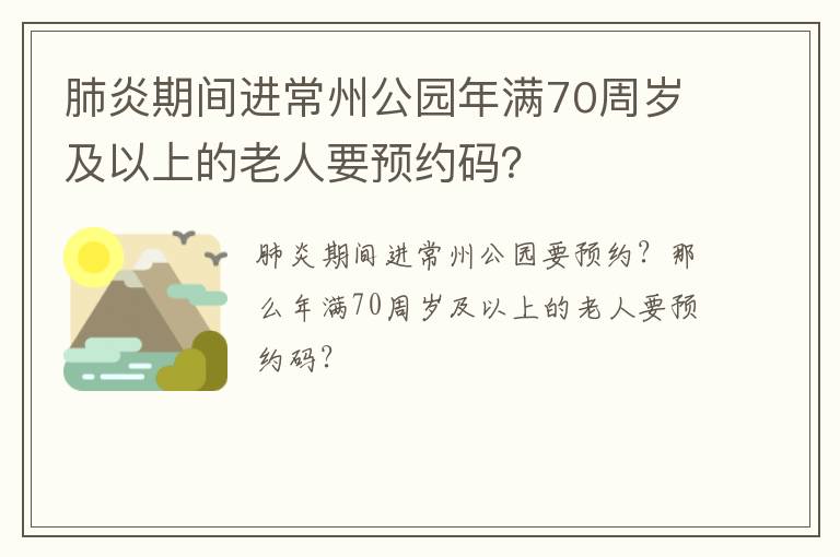 肺炎期间进常州公园年满70周岁及以上的老人要预约码？