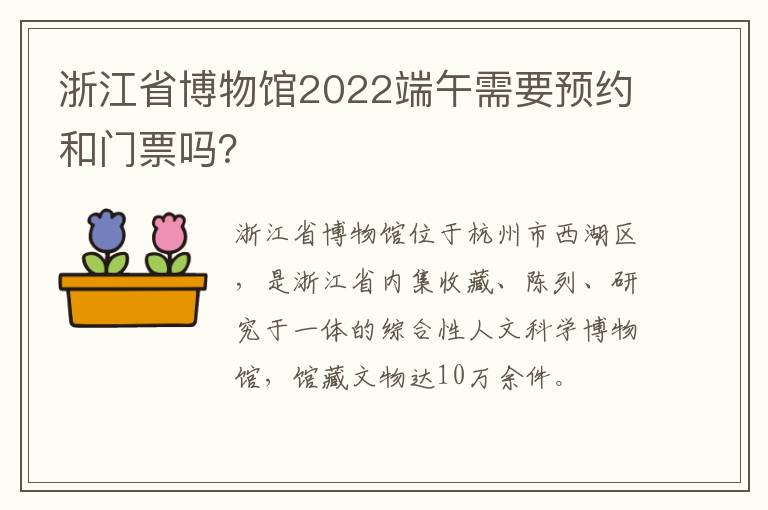 浙江省博物馆2022端午需要预约和门票吗？