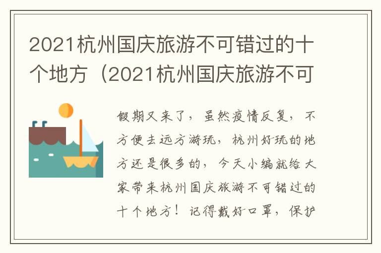 2021杭州国庆旅游不可错过的十个地方（2021杭州国庆旅游不可错过的十个地方是哪里）