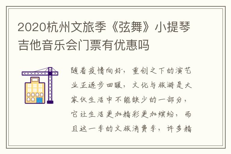 2020杭州文旅季《弦舞》小提琴吉他音乐会门票有优惠吗