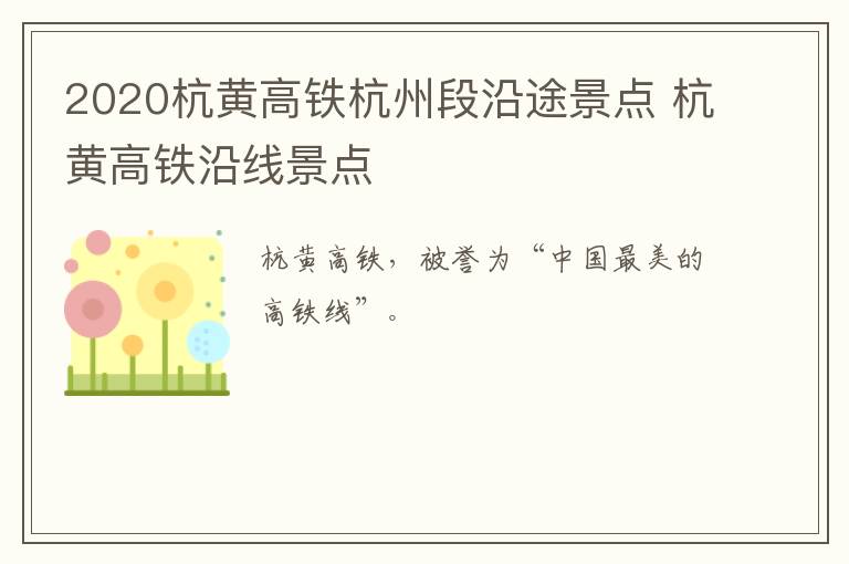 2020杭黄高铁杭州段沿途景点 杭黄高铁沿线景点