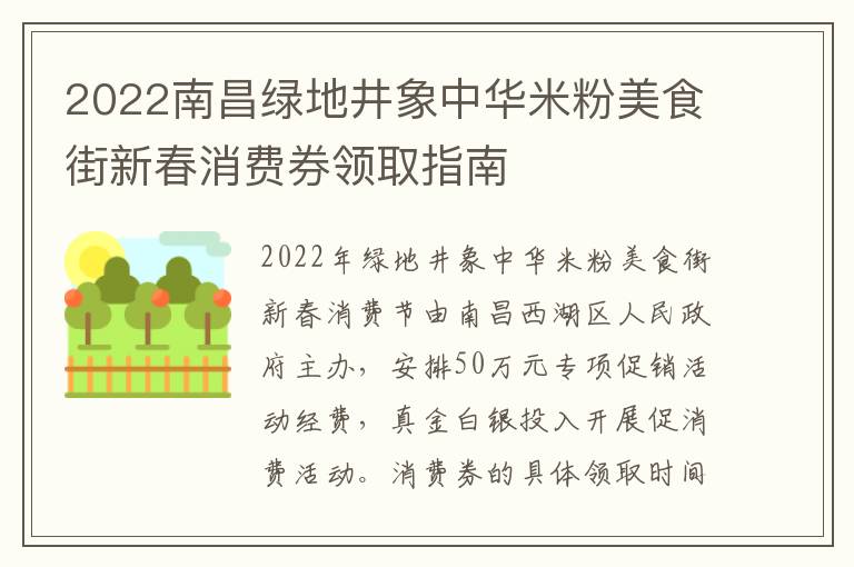 2022南昌绿地井象中华米粉美食街新春消费券领取指南